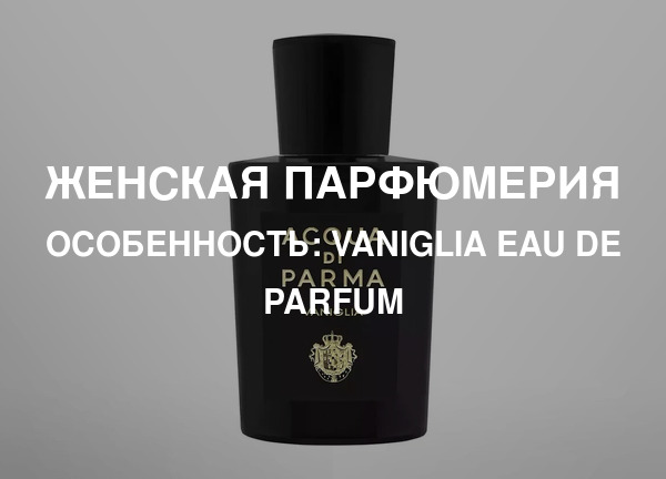 Особенность: Vaniglia Eau de Parfum